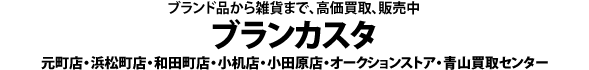ブランカスタ