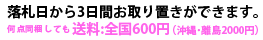 3日間取り置き可能。送料も無料です。
