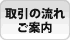 取引の流れ