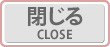 閉じる