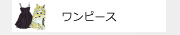 ワンピース