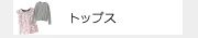 トップス