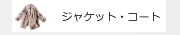 ジャケット・コート