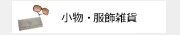 小物・服飾雑貨