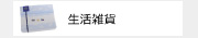生活雑貨