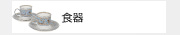 食器