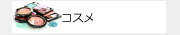 コスメ