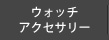 時計・アクセサリー