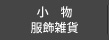 小物・服飾雑貨