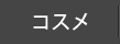 コスメ