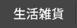 生活雑貨