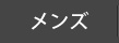 メンズ