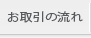 お取引の流れ