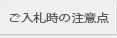 ご入札時の注意点