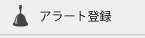アラート登録