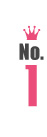 ランキングNo.1