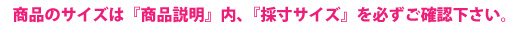 採寸サイズを必ずご確認下さい