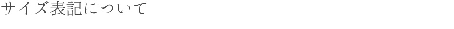 サイズについて