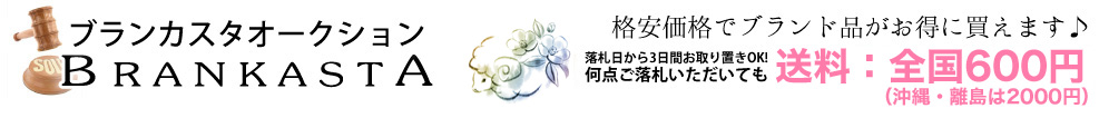 ブランカスタオークション